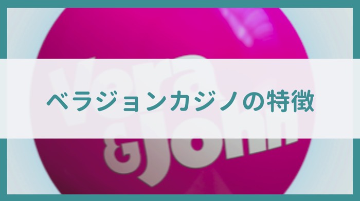 ベラジョンカジノ 特徴